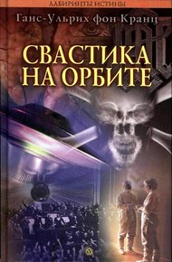 Обложка книги Свастика на орбите