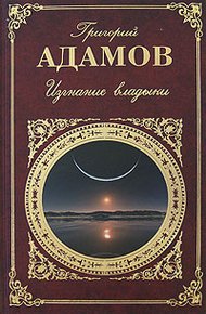 Обложка книги Изгнание владыки. Роман. Рассказы