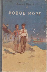 Обложка книги Новое море