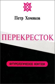Обложка книги Перекресток