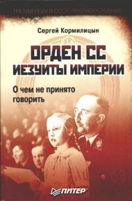 Обложка книги Орден СС. Иезуиты империи. О чем не принято говорить