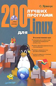 Обложка книги 200 лучших программ для Linux