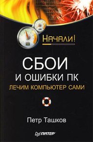 Обложка книги Сбои и ошибки ПК. Лечим компьютер сами. Начали!
