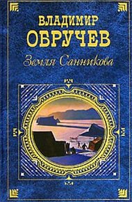 Обложка книги Земля Санникова