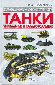 Обложка книги Танки. Уникальные и парадоксальные
