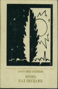 Обложка книги Огонь над песками. Повесть о Павле Полторацком