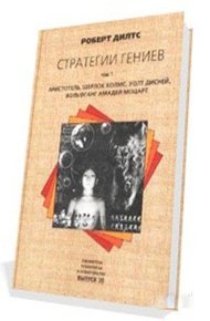 Обложка книги Стратегии гениев (Аристотель Шерлок Холмс Уолт Дисней Вольфганг Амадей Моцарт)