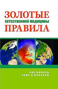 Обложка книги Золотые правила естественной медицины