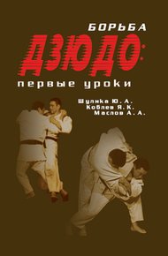 Обложка книги Борьба дзюдо: Первые уроки