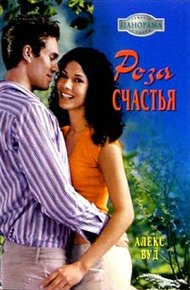 Обложка книги Роза счастья