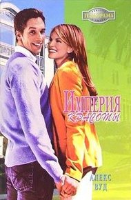 Обложка книги Империя красоты