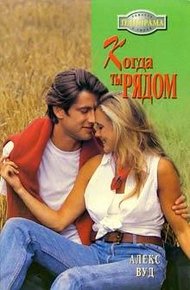 Обложка книги Когда ты рядом