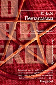 Обложка книги Пентаграмма