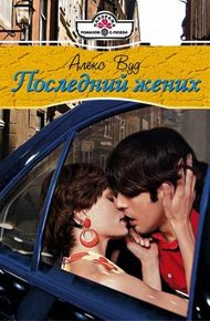 Обложка книги Последний жених