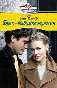 Обложка книги Брак – выдумка мужчин