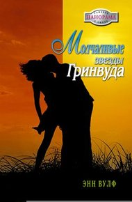 Обложка книги Молчаливые звезды Гринвуда