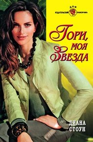 Обложка книги Гори, моя звезда
