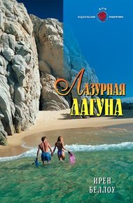 Обложка книги Лазурная лагуна