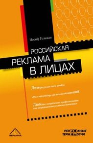 Обложка книги Российская реклама в лицах