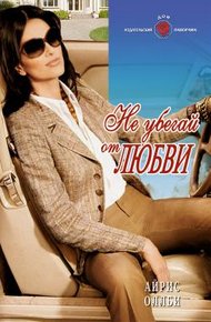 Обложка книги Не убегай от любви