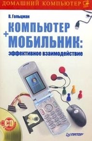 Обложка книги Компьютер + мобильник: эффективное взаимодействие