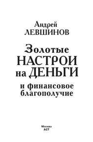 Обложка книги Золотые настрои на деньги и финансовое благополучие