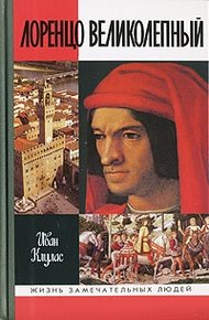Обложка книги Лоренцо Великолепный