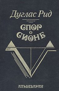 Обложка книги Спор о Сионе