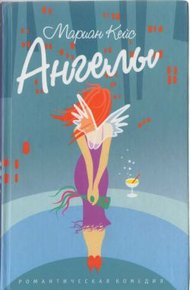 Обложка книги Ангелы