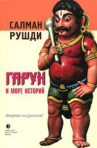Обложка книги Гарун и Море Историй