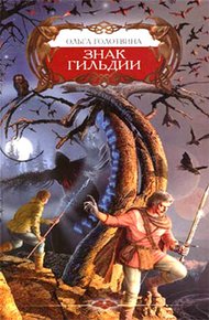 Обложка книги Знак Гильдии