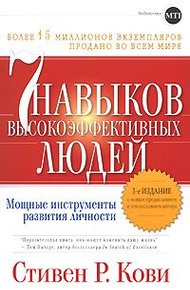 7 навыков высокоффективных  людей