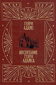 Обложка книги Воспитание Генри Адамса