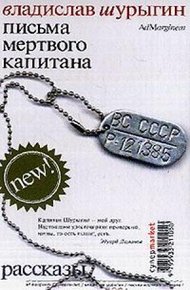 Обложка книги Письма мертвого капитана
