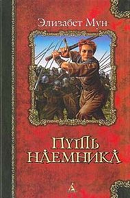 Обложка книги Путь наемника