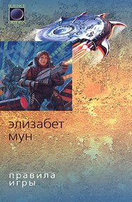 Обложка книги Правила игры