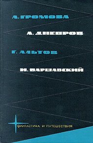 А. Громова, А. Днепров, Г. Альтов, И. Варшавский