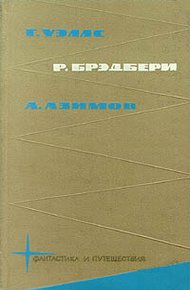 Г. Уэлс,  Р. Брэдбери, А. Азимов