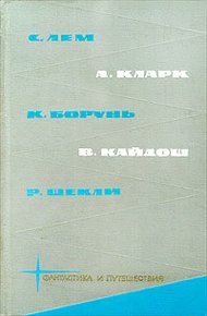 С. Лем, А. Кларк, К. Борунь, В. Кайдош, Р. Шекли
