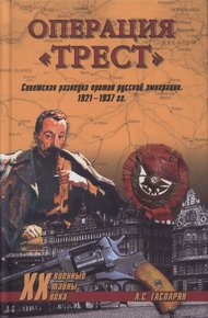 Обложка книги Операция "Трест"
