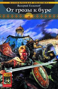 Обложка книги От грозы к буре