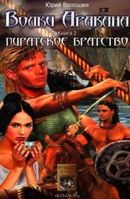 Обложка книги Пиратское братство