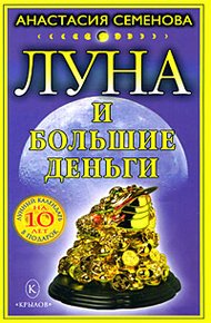 Обложка книги Луна и большие деньги