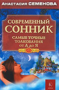 Обложка книги Современный сонник. Самые точные толкования от А до Я