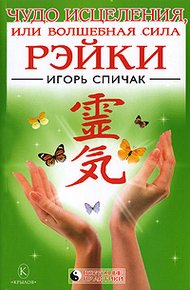 Обложка книги Чудо исцеления или Волшебная сила Рэйки