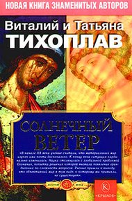 Обложка книги Солнечный ветер
