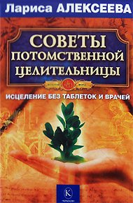 Обложка книги Советы потомственной целительницы