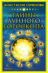 Обложка книги Тайны лунного гороскопа