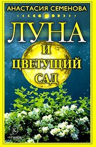 Обложка книги Луна и цветущий сад
