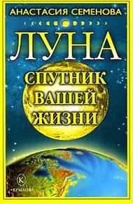 Обложка книги Луна – спутник вашей жизни